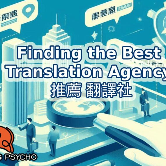 right translation agency, 推薦 翻譯社